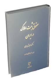 حقوق ثبت املاک در ایران ( داریوش بهرامی ) میزان