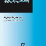 جامعه شناسی سیاسی ایران ( خلیل اله سردارنیا )