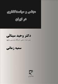 مجلس و سیاست گذاری در ایران ( وحید سینائی )