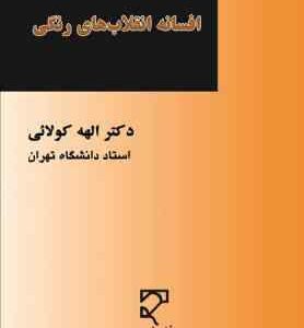 افسانه انقلاب های رنگی ( دکتر اله کولائی )