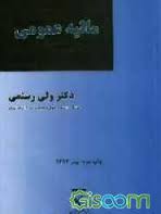 مالیه عمومی ( دکتر ولی رستمی )