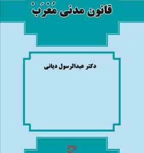 قانون مدنی معرب ( عبدالرسول دیانی )