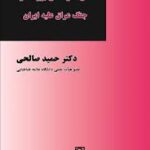 نقش قدرت های بزرگ در جنگ عراق علیه ایران ( حمید صالحی )