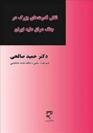 نقش قدرت های بزرگ در جنگ عراق علیه ایران ( حمید صالحی )