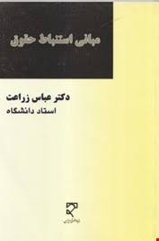 مبانی استنباط حقوق ( عباس زراعت ) بنیاد حقوقی میزان