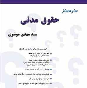 ساده ساز حقوق مدنی ( سید مهدی موسوی )