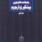 رهیافت های نوین پیشگیری از جرم جلد اول ( محمد باقر ذوالقدر و ... )