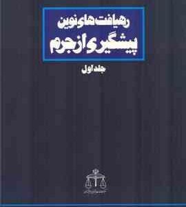 رهیافت های نوین پیشگیری از جرم جلد اول ( محمد باقر ذوالقدر و ... )