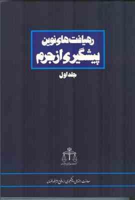 رهیافت های نوین پیشگیری از جرم جلد اول ( محمد باقر ذوالقدر و ... )