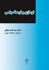 نوسازی و توسعه سیاسی ( سید احمد موثقی )