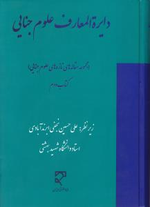 دایره المعارف علوم جنایی تازه های علوم جنایی ( علی حسین نجفی ابرندآبادی )