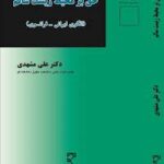 حق بر محیط زیست سالم ( علی مشهدی )