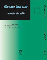 حق بر محیط زیست سالم ( علی مشهدی )