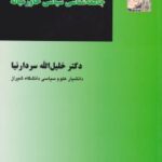 درآمدی بر جامعه شناسی سیاسی خاورمیانه ( دکتر خلیل الله سردارنیا )