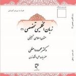 زبان انگلیسی تخصصی 2 : متون اسلامی تبلیغی ( محمود واعظی )