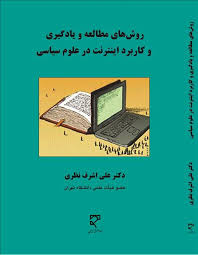 روش های مطالعه و یادگیری و کاربرد اینترنت در علوم سیاسی
