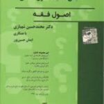 مجموعه سوالات طبقه بندی شده موضوعی مبانی استنباط حقوق اسلامی ( محمد حسین شهبازی )
