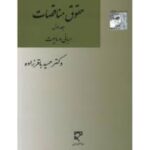 حقوق مناقصات جلد اول مبانی و ماهیت ( حمید باقر زاده )