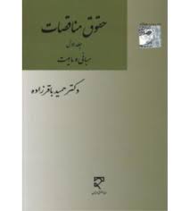 حقوق مناقصات جلد اول مبانی و ماهیت ( حمید باقر زاده )