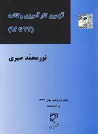 آزمون کارآموزی وکالت : 72 تا 92 ( نور محمد صبری ) میزان