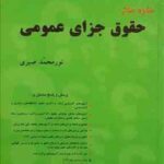 ساده ساز حقوق جزای عمومی بهار 95 ( نورمحمد صبری )
