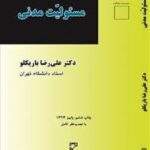 مسئولیت مدنی ( علیرضا باریکلو )