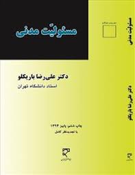 مسئولیت مدنی ( علیرضا باریکلو )