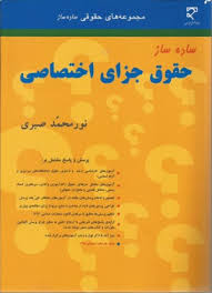 ساده ساز حقوق جزای اختصاصی ( نورمحمد صبری ) بنیاد حقوقی میزان
