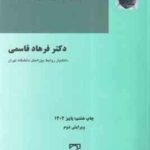 اصول روابط بین الملل ( فرهاد قاسمی )