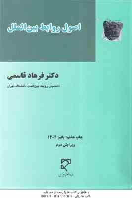 اصول روابط بین الملل ( فرهاد قاسمی )