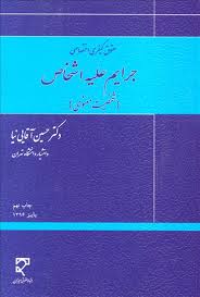 حقوق کیفری اختصاصی : جرایم علیه اشخاص شخصیت معنوی ( حسین آقایی نیا )
