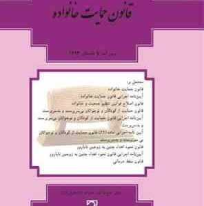 قانون جدید حمایت از خانواده صحافی فنری