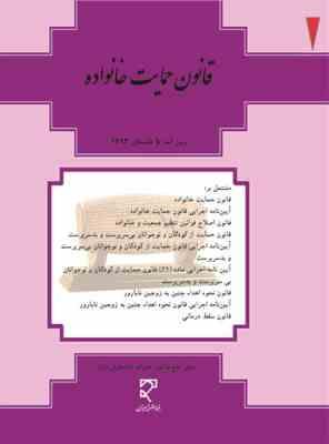 قانون جدید حمایت از خانواده صحافی فنری