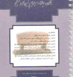 قانون مجازات جرایم نیروهای مسلح 1395 ( بنیاد حقوقی میزان )