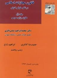 قانون مجازات اسلامی در نظم حقوقی کنونی جلداول حقوق جزای عمومی ( شمس ناتری کلانتری زارع ریاضت )