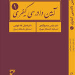 آیین دادرسی کیفری 1 ( دکتر عباس منصور آبادی )