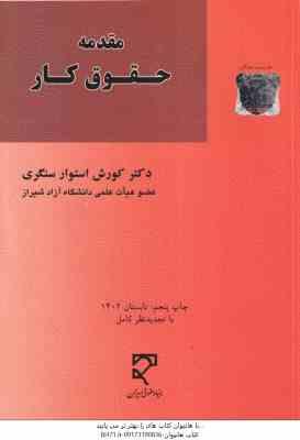 مقدمه حقوق کار ( کوروش استوار سنگری )