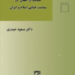 حمایت از اطفال در سیاست جنایی اسلام و ایران ( مسعود حیدری )