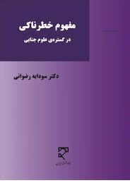 مفهوم خطرناکی در گستره ی علوم جنایی ( سودابه رضوانی )