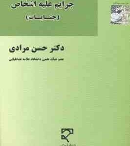 حقوق کیفری اختصاصی جرایم علیه اشخاص : جنایات ( حسن مرادی )