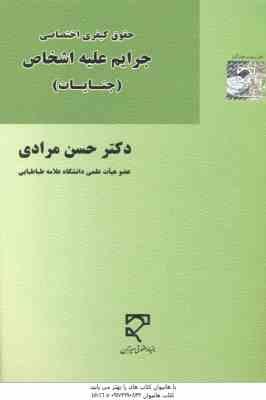 حقوق کیفری اختصاصی جرایم علیه اشخاص : جنایات ( حسن مرادی )