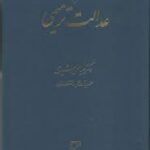 عدالت ترمیمی ( عباس شیری )