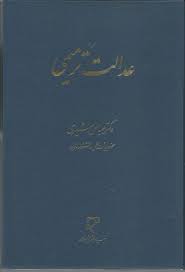 عدالت ترمیمی ( عباس شیری )