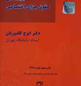 بایسته های حقوق جزای اختصاصی 4 1 ( دکتر ایرج گلدوزیان )