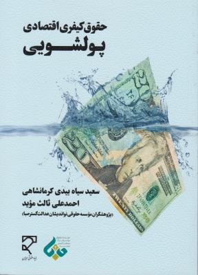 حقوق کیفری اقتصادی پولشویی ( سیاه بیدی کرمنشاهی ثالث موید )