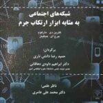 شبکه های اجتماعی به مثابه ابزار ارتکاب جرم ( مارکوم هیگینز دانش ناری داودی دهاقانی )
