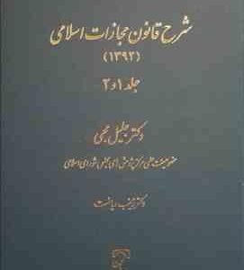 شرح قانون مجازات اسلامی 1392 جلد او2 ( جلیل محبی )