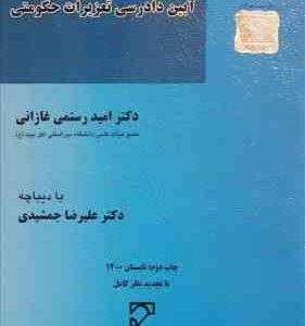 آیین دادرسی تعزیرات حکومتی ( امید رستمی غازانی )