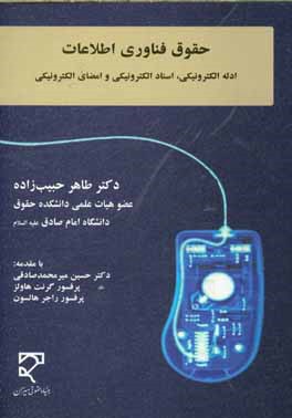 حقوق فناوری اطلاعات ( طاهره حبیب زاده ) ادله الکترونیکی اسناد الکترونیکی امضای الکترونیکی