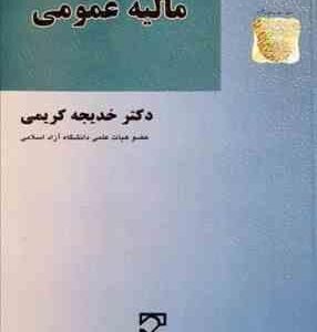 مالیه عمومی ( خدیجه کریمی )